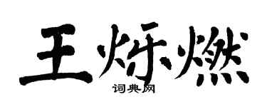 翁闓運王爍燃楷書個性簽名怎么寫