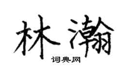 何伯昌林瀚楷書個性簽名怎么寫