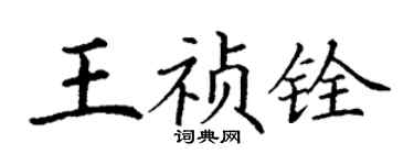 丁謙王禎銓楷書個性簽名怎么寫