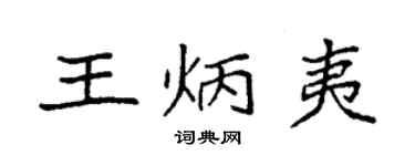 袁強王炳夷楷書個性簽名怎么寫