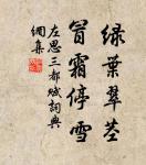 不愁屋漏床床濕，且喜溪流岸岸深 詩詞名句