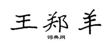 袁強王鄭羊楷書個性簽名怎么寫