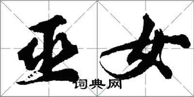 胡問遂巫女行書怎么寫