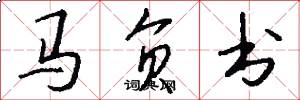 馬負書怎么寫好看