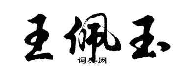 胡問遂王佩玉行書個性簽名怎么寫