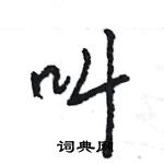 王旻寫的硬筆行書叫