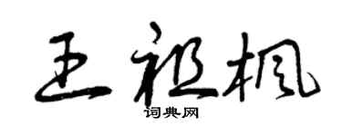 曾慶福王祖楓草書個性簽名怎么寫