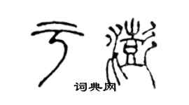 陳聲遠於澎篆書個性簽名怎么寫