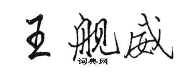 駱恆光王艦威行書個性簽名怎么寫