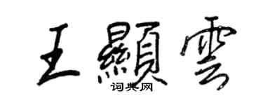 王正良王顯雲行書個性簽名怎么寫