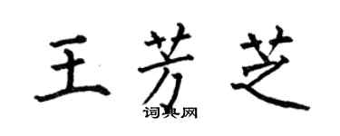 何伯昌王芳芝楷書個性簽名怎么寫