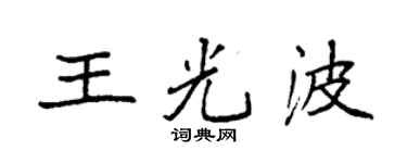 袁強王光波楷書個性簽名怎么寫