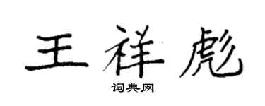 袁強王祥彪楷書個性簽名怎么寫