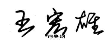 朱錫榮王宏雄草書個性簽名怎么寫