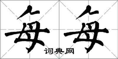 翁闓運每每楷書怎么寫