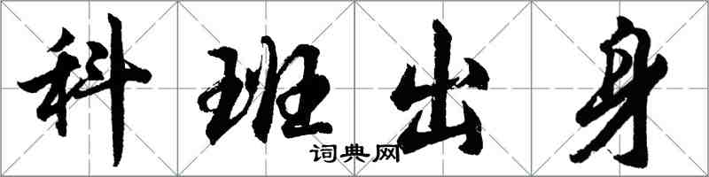 胡問遂科班出身行書怎么寫