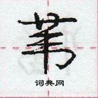 龐中華寫的硬筆行書葦