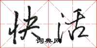 駱恆光快活行書怎么寫