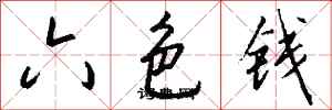 錢沛雲六色錢行書怎么寫