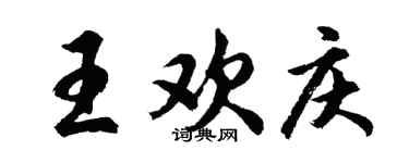 胡問遂王歡慶行書個性簽名怎么寫