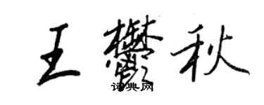 王正良王郁秋行書個性簽名怎么寫
