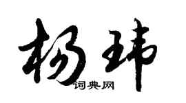 胡問遂楊瑋行書個性簽名怎么寫