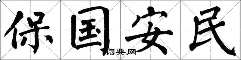 翁闓運保國安民楷書怎么寫