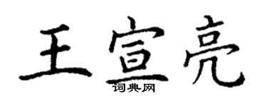 丁謙王宣亮楷書個性簽名怎么寫