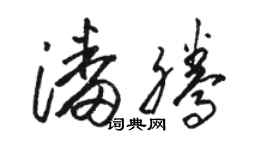 駱恆光潘騰草書個性簽名怎么寫