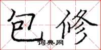 龐中華包修楷書怎么寫