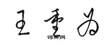 駱恆光王重為草書個性簽名怎么寫