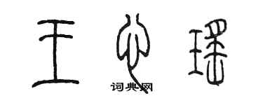 陳墨王心瑤篆書個性簽名怎么寫