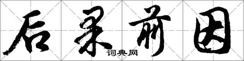 胡問遂後果前因行書怎么寫