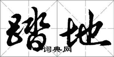 胡問遂踏地行書怎么寫