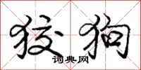 龐中華狡狗行書怎么寫