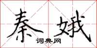 侯登峰秦娥楷書怎么寫