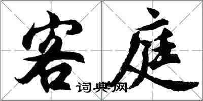 胡問遂客庭行書怎么寫