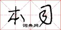 王冬齡本司草書怎么寫
