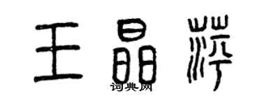 曾慶福王晶萍篆書個性簽名怎么寫