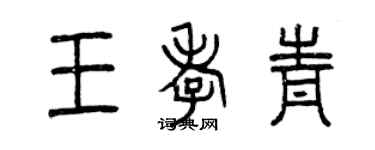 曾慶福王孝青篆書個性簽名怎么寫
