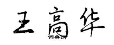 曾慶福王高華行書個性簽名怎么寫