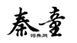 胡問遂秦童行書個性簽名怎么寫