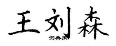 丁謙王劉森楷書個性簽名怎么寫
