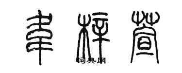 陳墨韋梓萱篆書個性簽名怎么寫