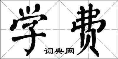 翁闓運學費楷書怎么寫