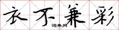 周炳元衣不兼彩楷書怎么寫