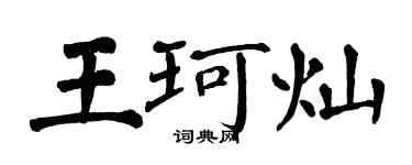 翁闓運王珂燦楷書個性簽名怎么寫