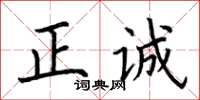 荊霄鵬正誠楷書怎么寫