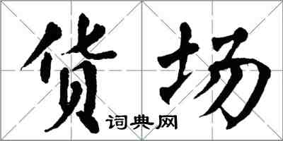 翁闓運貨場楷書怎么寫