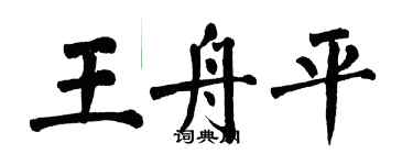 翁闓運王舟平楷書個性簽名怎么寫